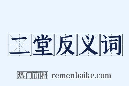 二堂反义词是什么意思的图片
